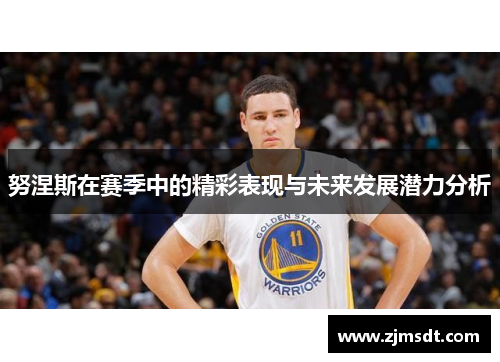 努涅斯在赛季中的精彩表现与未来发展潜力分析