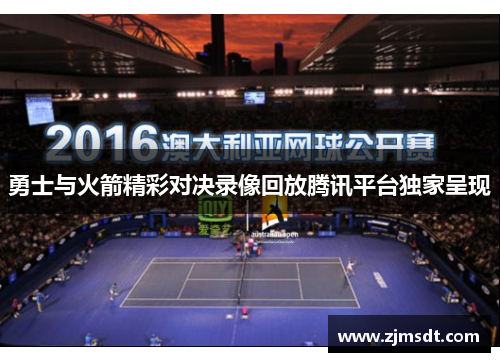 勇士与火箭精彩对决录像回放腾讯平台独家呈现