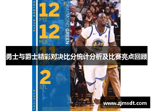 勇士与爵士精彩对决比分统计分析及比赛亮点回顾
