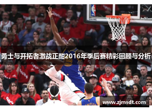 勇士与开拓者激战正酣2016年季后赛精彩回顾与分析