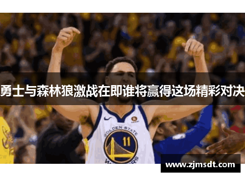勇士与森林狼激战在即谁将赢得这场精彩对决