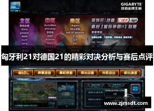 匈牙利21对德国21的精彩对决分析与赛后点评