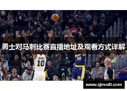 勇士对马刺比赛直播地址及观看方式详解