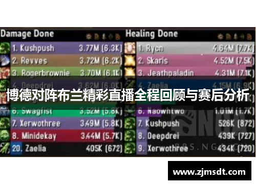 博德对阵布兰精彩直播全程回顾与赛后分析