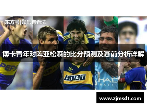 博卡青年对阵亚松森的比分预测及赛前分析详解