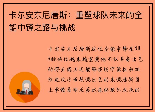 卡尔安东尼唐斯:重塑球队未来的全能中锋之路与挑战 卡尔安东尼唐斯:重塑球队未来的全能中锋之路与挑战