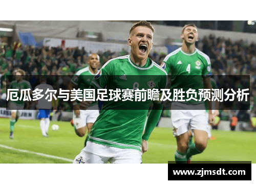 厄瓜多尔与美国足球赛前瞻及胜负预测分析 厄瓜多尔与美国足球赛前瞻及胜负预测分析