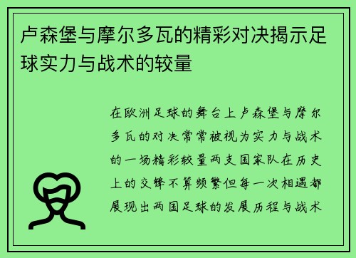 卢森堡与摩尔多瓦的精彩对决揭示足球实力与战术的较量