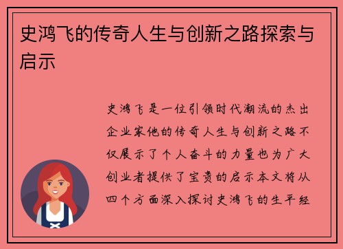 史鸿飞的传奇人生与创新之路探索与启示