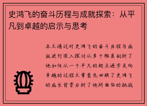 史鸿飞的奋斗历程与成就探索:从平凡到卓越的启示与思考 史鸿飞的奋斗历程与成就探索:从平凡到卓越的启示与思考
