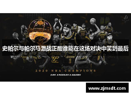 史帕尔与帕尔马激战正酣谁能在这场对决中笑到最后