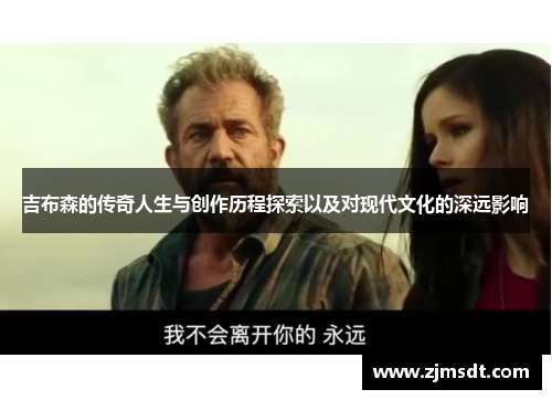 吉布森的传奇人生与创作历程探索以及对现代文化的深远影响