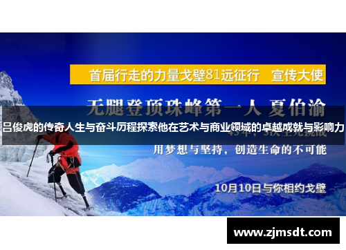 吕俊虎的传奇人生与奋斗历程探索他在艺术与商业领域的卓越成就与影响力