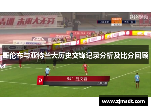 哥伦布与亚特兰大历史交锋记录分析及比分回顾