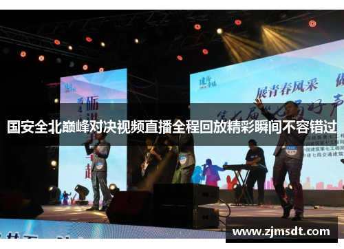 国安全北巅峰对决视频直播全程回放精彩瞬间不容错过