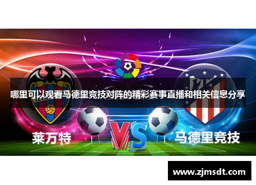 哪里可以观看马德里竞技对阵的精彩赛事直播和相关信息分享