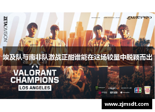 埃及队与南非队激战正酣谁能在这场较量中脱颖而出