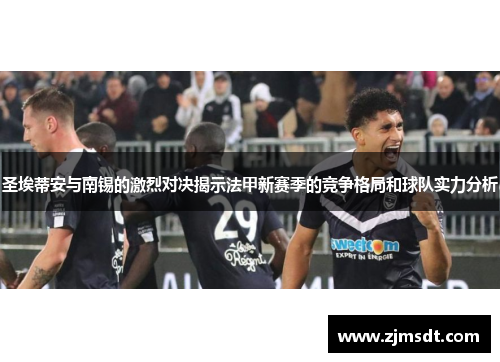 圣埃蒂安与南锡的激烈对决揭示法甲新赛季的竞争格局和球队实力分析