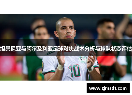 坦桑尼亚与阿尔及利亚足球对决战术分析与球队状态评估