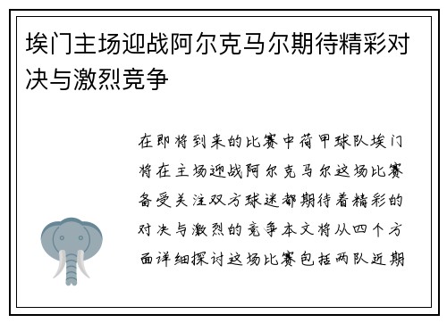 埃门主场迎战阿尔克马尔期待精彩对决与激烈竞争