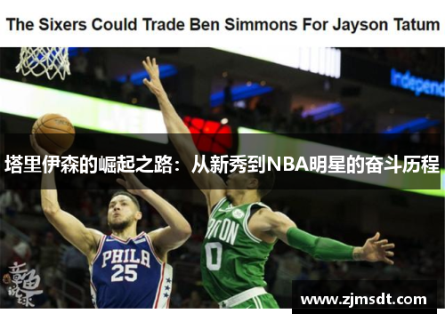 塔里伊森的崛起之路：从新秀到NBA明星的奋斗历程