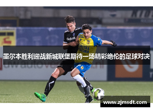 墨尔本胜利迎战新城联堡期待一场精彩绝伦的足球对决