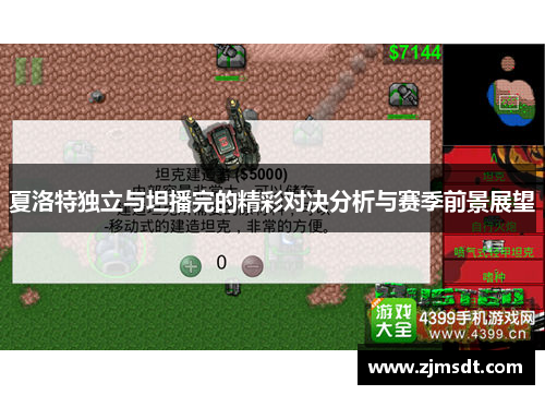 夏洛特独立与坦播完的精彩对决分析与赛季前景展望