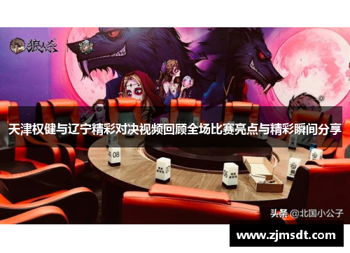 天津权健与辽宁精彩对决视频回顾全场比赛亮点与精彩瞬间分享