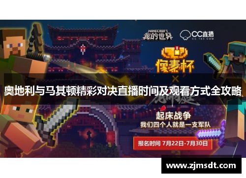 奥地利与马其顿精彩对决直播时间及观看方式全攻略