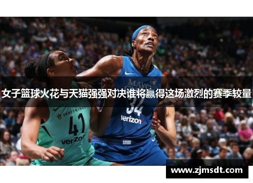 女子篮球火花与天猫强强对决谁将赢得这场激烈的赛季较量