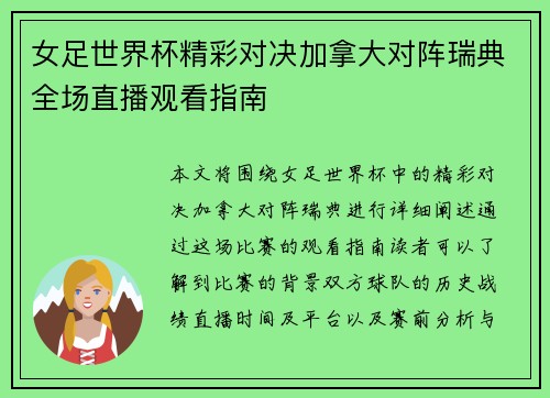 女足世界杯精彩对决加拿大对阵瑞典全场直播观看指南
