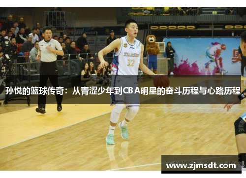 孙悦的篮球传奇：从青涩少年到CBA明星的奋斗历程与心路历程