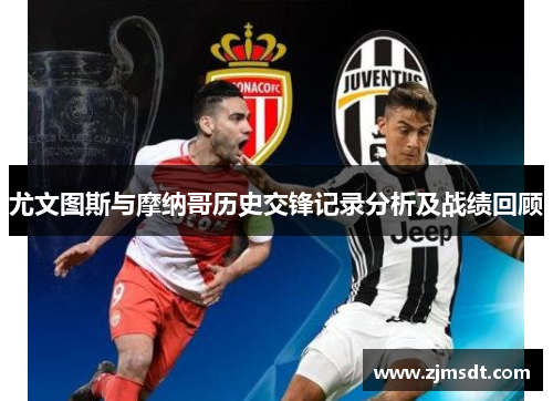 尤文图斯与摩纳哥历史交锋记录分析及战绩回顾