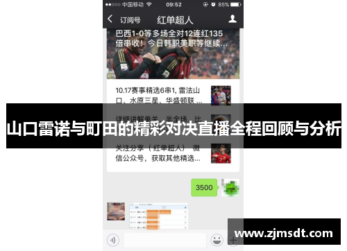 山口雷诺与町田的精彩对决直播全程回顾与分析