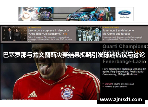 巴塞罗那与尤文图斯决赛结果揭晓引发球迷热议与讨论