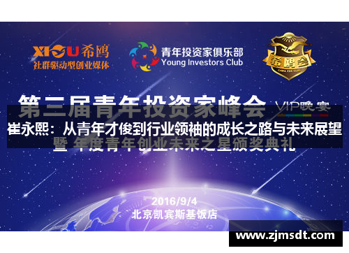 崔永熙：从青年才俊到行业领袖的成长之路与未来展望