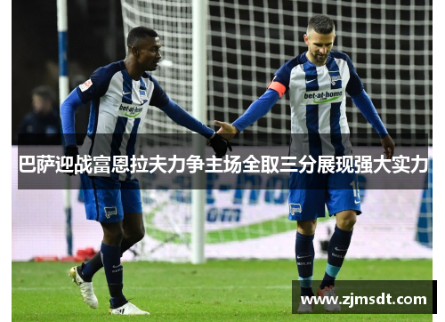 巴萨迎战富恩拉夫力争主场全取三分展现强大实力