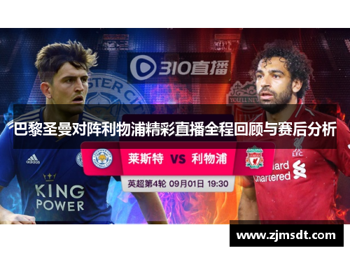 巴黎圣曼对阵利物浦精彩直播全程回顾与赛后分析