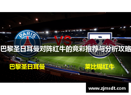 巴黎圣日耳曼对阵红牛的竞彩推荐与分析攻略