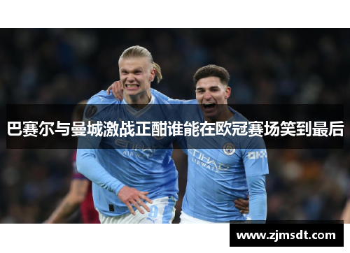 巴赛尔与曼城激战正酣谁能在欧冠赛场笑到最后