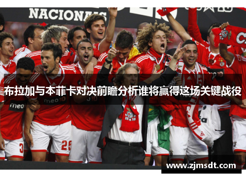 布拉加与本菲卡对决前瞻分析谁将赢得这场关键战役