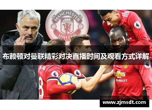 布赖顿对曼联精彩对决直播时间及观看方式详解