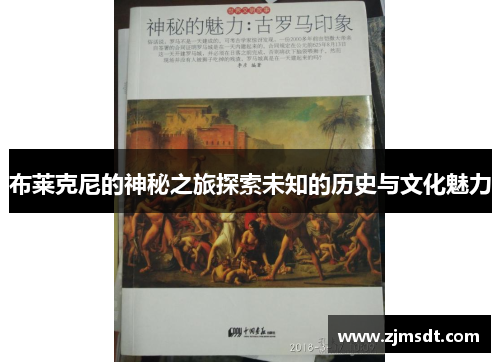 布莱克尼的神秘之旅探索未知的历史与文化魅力