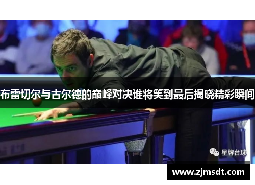 布雷切尔与古尔德的巅峰对决谁将笑到最后揭晓精彩瞬间