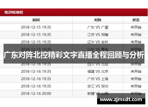 广东对阵北控精彩文字直播全程回顾与分析