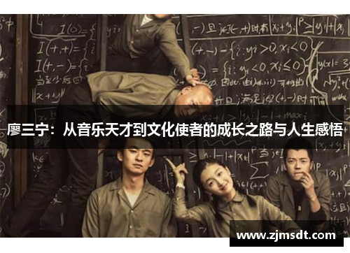 廖三宁：从音乐天才到文化使者的成长之路与人生感悟