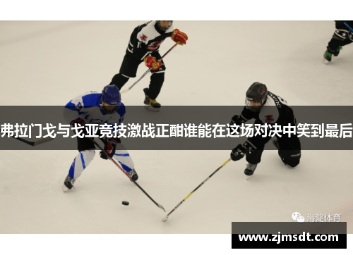 弗拉门戈与戈亚竞技激战正酣谁能在这场对决中笑到最后