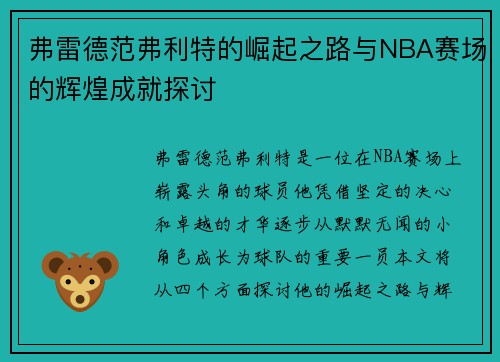 弗雷德范弗利特的崛起之路与NBA赛场的辉煌成就探讨