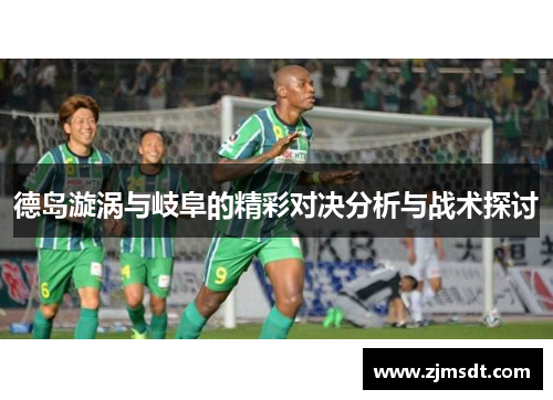 德岛漩涡与岐阜的精彩对决分析与战术探讨