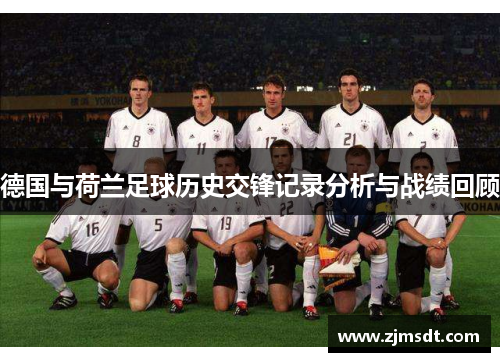 德国与荷兰足球历史交锋记录分析与战绩回顾